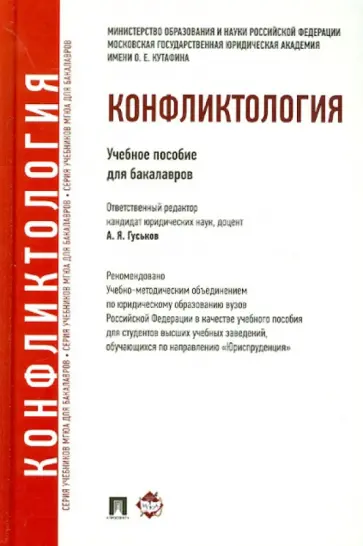 Гуськов, Алексеев - Конфликтология. Учебное пособие для бакалавров обложка книги