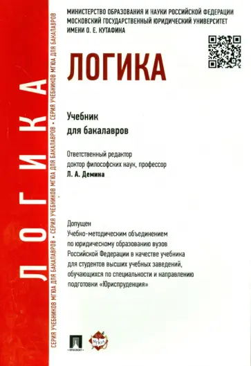 Гунибский, Демина - Логика. Учебник для бакалавров Гунибский, Демина - Логика. Учебник для бакалавров обложка книги