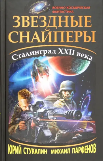 Стукалин, Парфенов - Звездные снайперы. Сталинград XXII века Стукалин, Парфенов - Звездные снайперы. Сталинград XXII века обложка книги