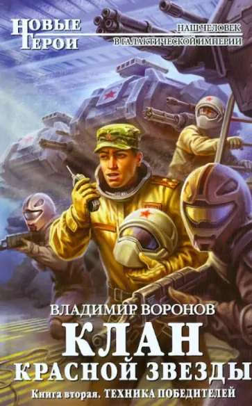 Владимир Воронов - Клан Красной Звезды. Книга вторая: Техника победителей Владимир Воронов - Клан Красной Звезды. Книга вторая: Техника победителей обложка книги