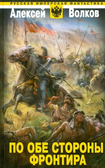 Алексей Волков - По обе стороны фронтира Алексей Волков - По обе стороны фронтира обложка книги