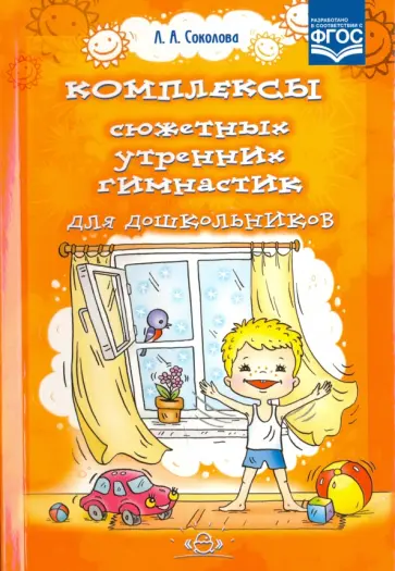 Лариса Соколова - Комплексы сюжетных утренних гимнастик для дошкольников. ФГОС Лариса Соколова - Комплексы сюжетных утренних гимнастик для дошкольников. ФГОС обложка книги