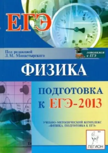 Монастырский, Богатин - ЕГЭ-2013. Физика Монастырский, Богатин - ЕГЭ-2013. Физика обложка книги