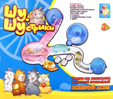 Шу-Шустрики. Набор. Хомяк+аксессуары (Т53923) обложка книги