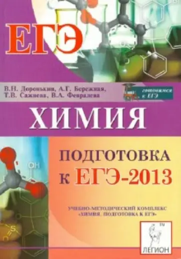 Доронькин, Бережная - Химия ЕГЭ-2013 обложка книги