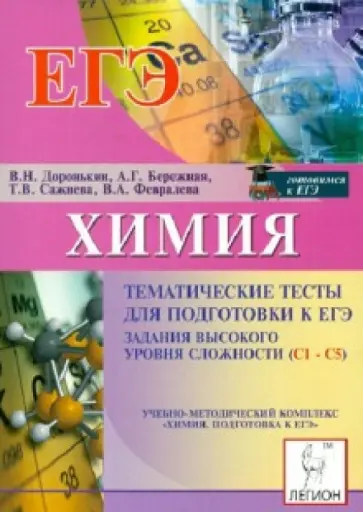 Доронькин, Бережная - Химия. ЕГЭ. Тематические тесты. Высокий уровень (С1-С5) обложка книги