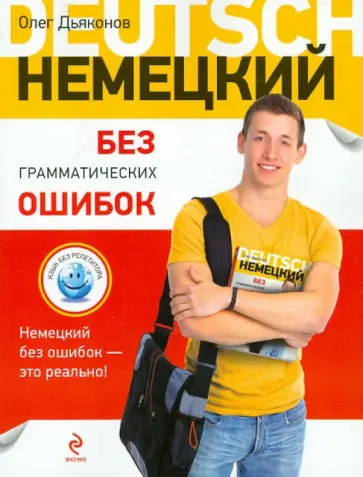 Олег Дьяконов - Немецкий без грамматических ошибок обложка книги