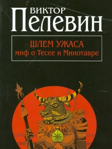 Виктор Пелевин - Шлем ужаса: миф о Тесее и Минотавре обложка книги