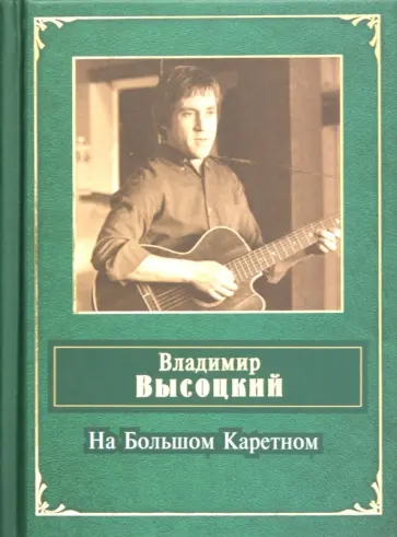 Владимир Высоцкий - На Большом Каретном Владимир Высоцкий - На Большом Каретном обложка книги