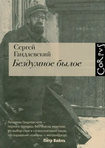 Сергей Гандлевский - Бездумное былое обложка книги