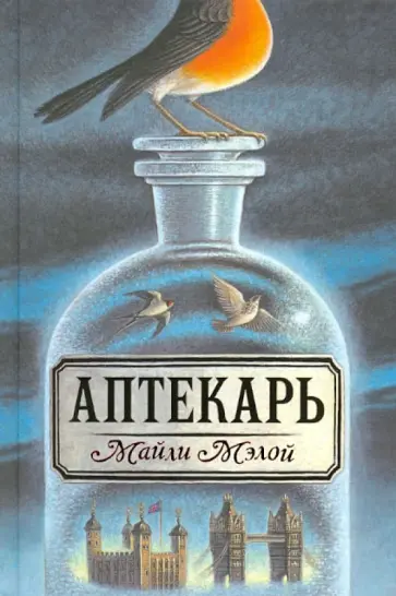 Майли Мэлой - Аптекарь Майли Мэлой - Аптекарь обложка книги