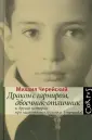 Черейский Михаил
