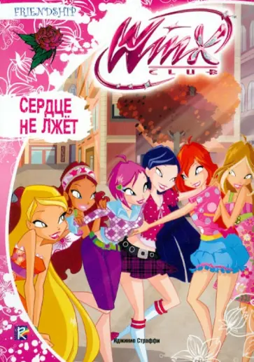 Иджинио Страффи - Сердце не лжет обложка книги