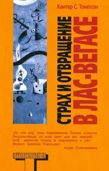 Хантер Томпсон - Страх и отвращение в Лас-Вегасе. Дикое Путешествие в Сердце Американской Мечты Хантер Томпсон - Страх и отвращение в Лас-Вегасе. Дикое Путешествие в Сердце Американской Мечты обложка книги
