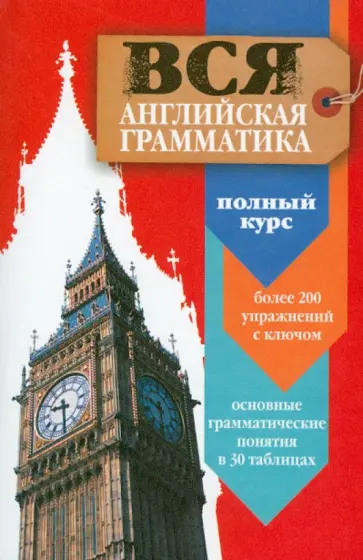 Мари Плу - Вся английская грамматика. Полный курс. Учебное пособие обложка книги