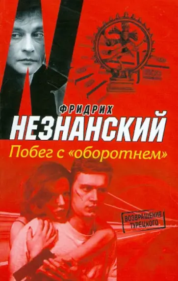 Фридрих Незнанский - Побег с "оборотнем" обложка книги