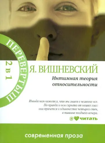 Януш Вишневский - Интимная теория относительности. Молекулы эмоций обложка книги