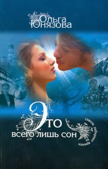 Ольга Юнязова - Это всего лишь сон Ольга Юнязова - Это всего лишь сон обложка книги