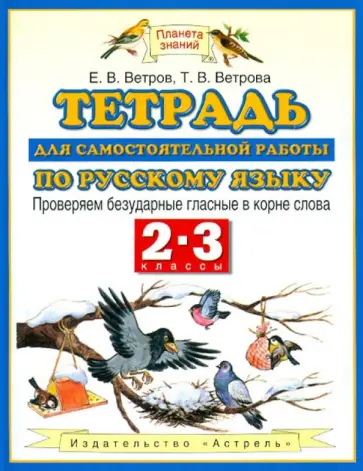 Ветров, Ветрова - Русский язык. Тетрадь для самостоятельной работы. 2-3 классы. Проверяем безударные гласные обложка книги