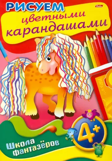 Рисуем цветными карандашами. 4+ обложка книги