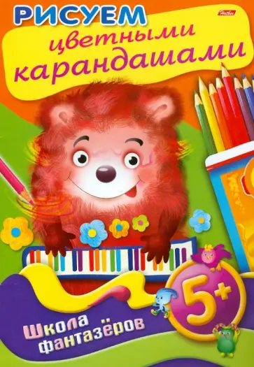 Рисуем цветными карандашами. 5+ обложка книги