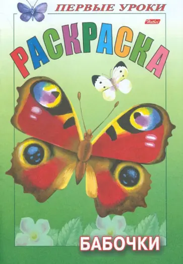 Раскраска "Бабочки" обложка книги