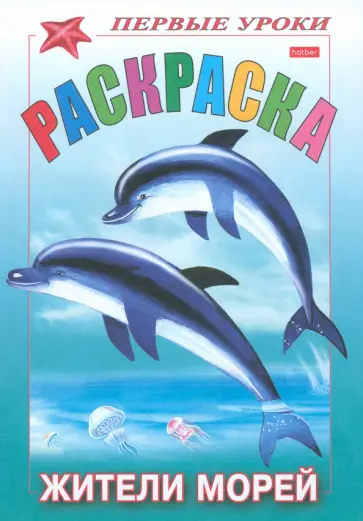 Раскраска Жители морей обложка книги