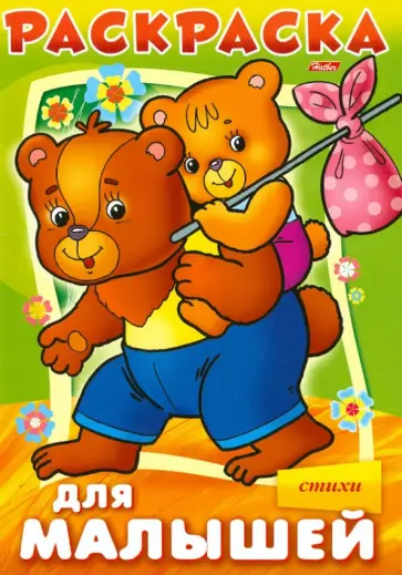 Анна Баранюк - Раскраска для малышей "Медвежата" Анна Баранюк - Раскраска для малышей "Медвежата" обложка книги