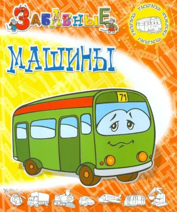 Забавные машины обложка книги