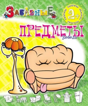 Забавные предметы. Мебель обложка книги
