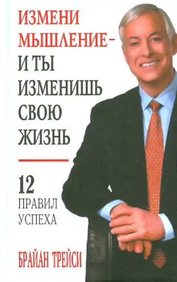 Брайан Трейси - Измени мышление - и ты изменишь свою жизнь обложка книги