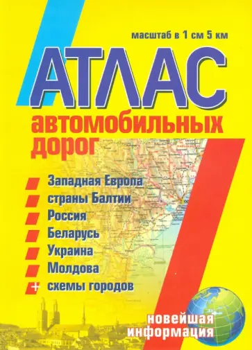 Атлас автомобильных дорог. Западная Европа, страны Балтии, Россия, Беларусь, Украина, Молдова обложка книги