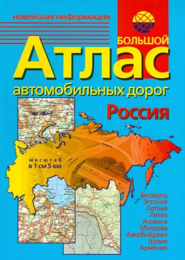 Большой атлас автомобильных дорог обложка книги