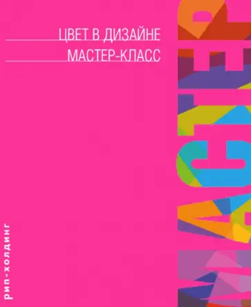 Фрейзер, Бэнкс - Цвет в дизайне. Мастер-класс обложка книги