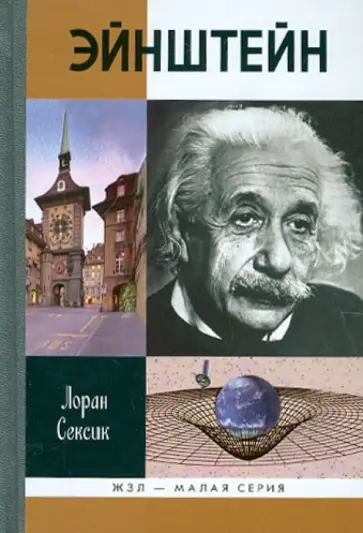 Лоран Сексик - Эйнштейн обложка книги