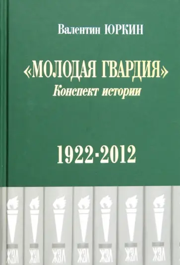 Валентин Юркин - Молодая гвардия. Конспект истории. 1922-2012 Валентин Юркин - Молодая гвардия. Конспект истории. 1922-2012 обложка книги