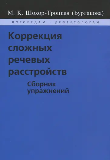 (Бурлакова) Шохор-Троцкая - Коррекция сложных речевых расстройств. Сборник упражнений обложка книги