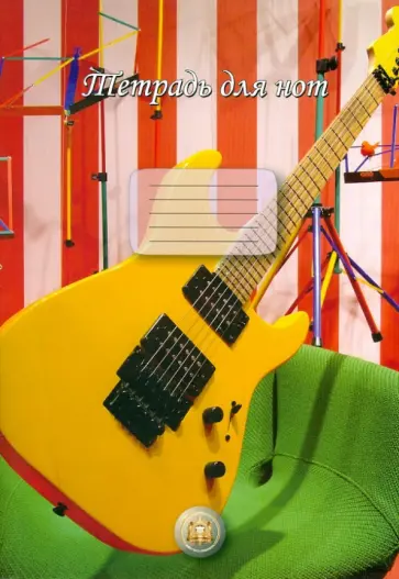 Тетрадь для нот Гитара обложка книги