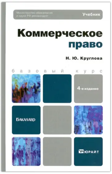 Наталья Круглова - Коммерческое право. Базовый курс Наталья Круглова - Коммерческое право. Базовый курс обложка книги