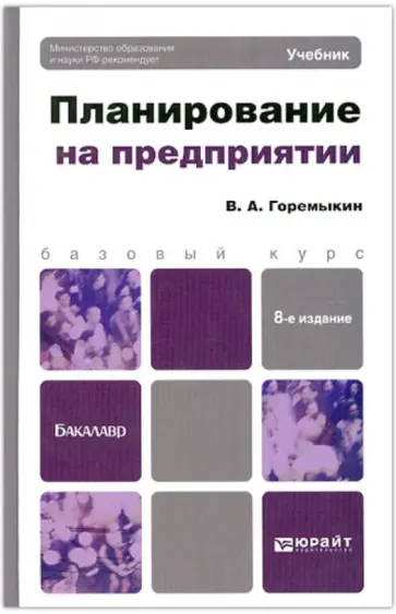 Виктор Горемыкин - Планирование на предприятии. Базовый курс обложка книги