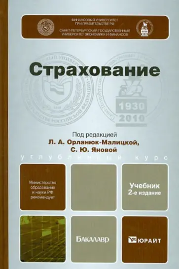 Орланюк-Малицкая, Янова - Страхование. Углубленный курс Орланюк-Малицкая, Янова - Страхование. Углубленный курс обложка книги