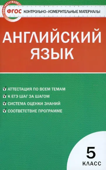 Контрольно-измерительные материалы. Английский язык. 5 класс. ФГОС Контрольно-измерительные материалы. Английский язык. 5 класс. ФГОС обложка книги