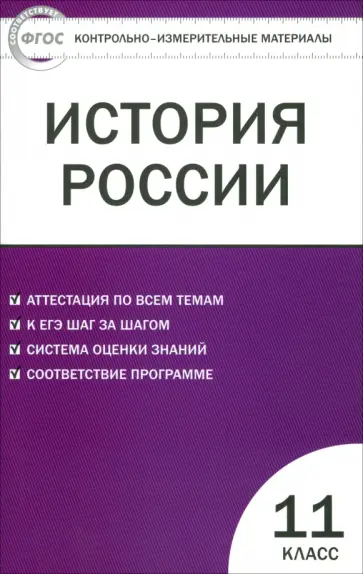 История России. 11 класс. Базовый уровень. Контрольно-измерительные материалы. ФГОС История России. 11 класс. Базовый уровень. Контрольно-измерительные материалы. ФГОС обложка книги