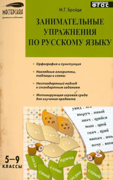 Марина Бройде - Занимательные упражнения по русскому языку. 5-9 классы. ФГОС Марина Бройде - Занимательные упражнения по русскому языку. 5-9 классы. ФГОС обложка книги