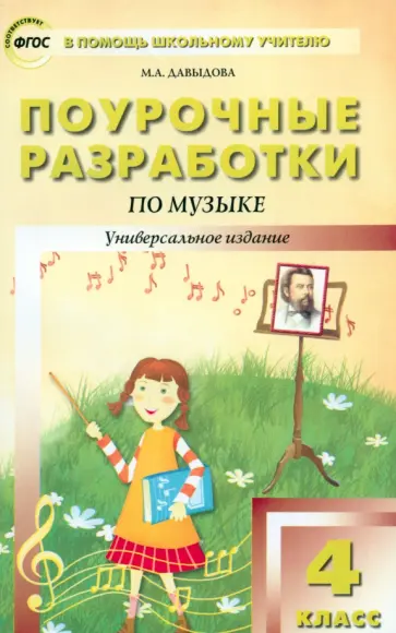 Маргарита Давыдова - Музыка. 4 класс. Поурочные разработки. ФГОС обложка книги