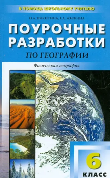 Никитина, Жижина - Поурочные разработки по географии. 6 класс обложка книги