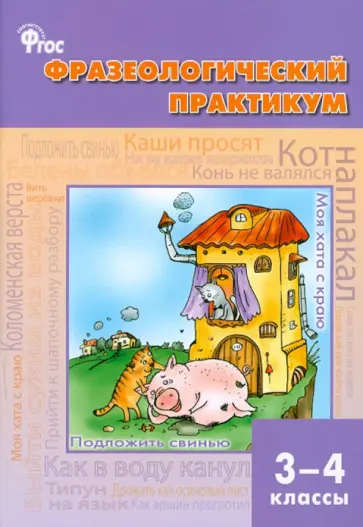 Рогалева, Никитина - Фразеологический практикум. 3-4 классы. ФГОС Рогалева, Никитина - Фразеологический практикум. 3-4 классы. ФГОС обложка книги