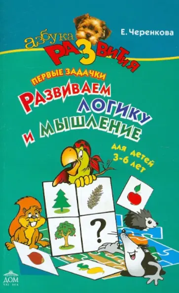 Елена Черенкова - Лучшие задачки для детей от 3 до 6 лет. Развиваем логику и мышление Елена Черенкова - Лучшие задачки для детей от 3 до 6 лет. Развиваем логику и мышление обложка книги