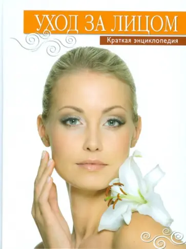 Е. Храмова - Уход за лицом. Краткая энциклопедия обложка книги