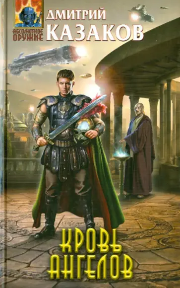 Дмитрий Казаков - Кровь ангелов обложка книги